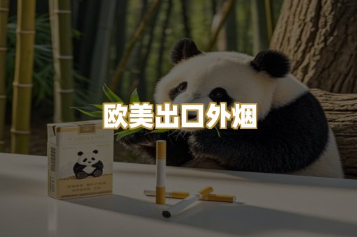 欧美出口外烟