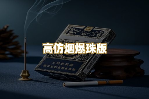 高仿烟爆珠版
