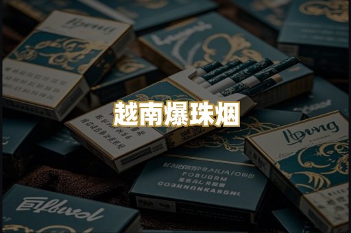 越南爆珠烟